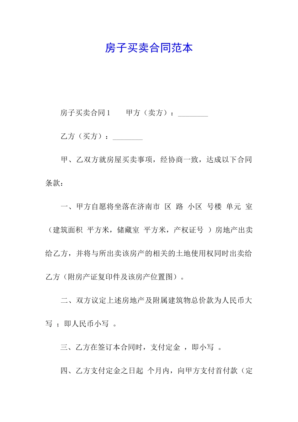 房子买卖合同范本_第1页