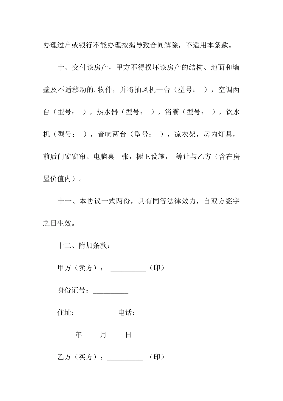 房子买卖合同范本_第3页