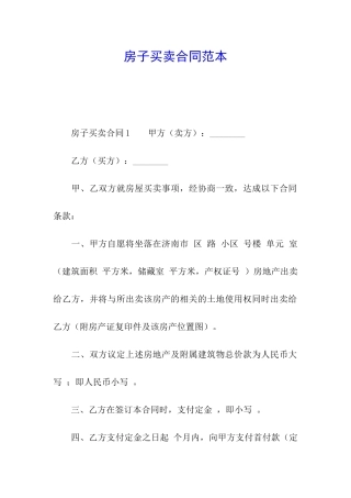 房子买卖合同范本