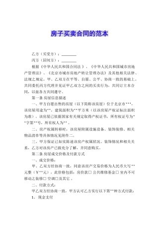 房子买卖合同的范本