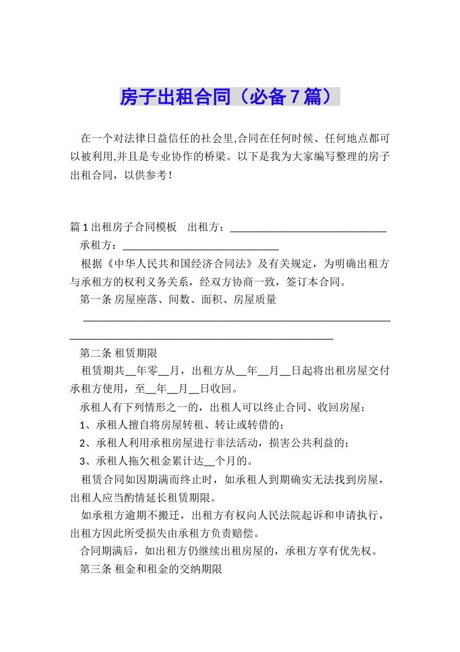 房子出租合同_第1页