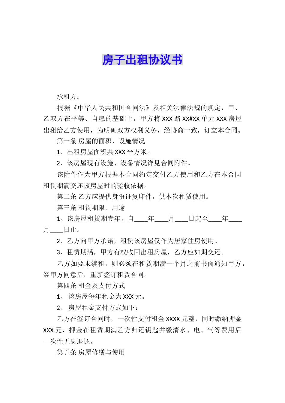 房子出租协议书_第1页