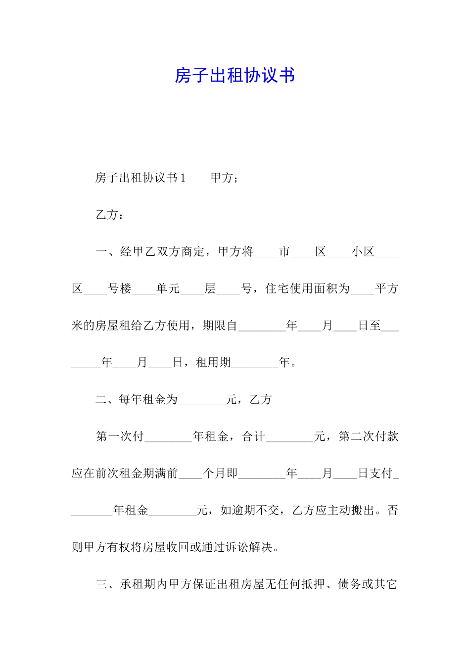 房子出租协议书_第1页