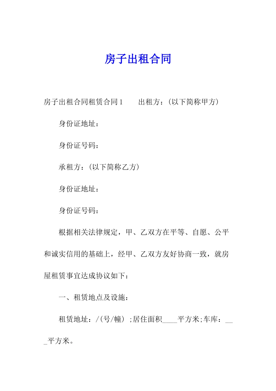 房子出租合同_第1页