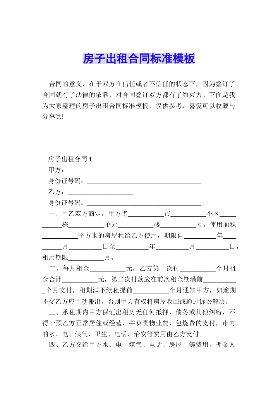 房子出租合同标准模板_第1页
