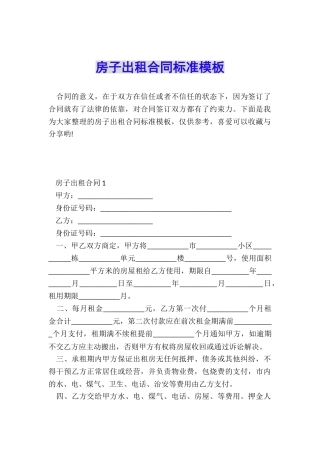 房子出租合同标准模板
