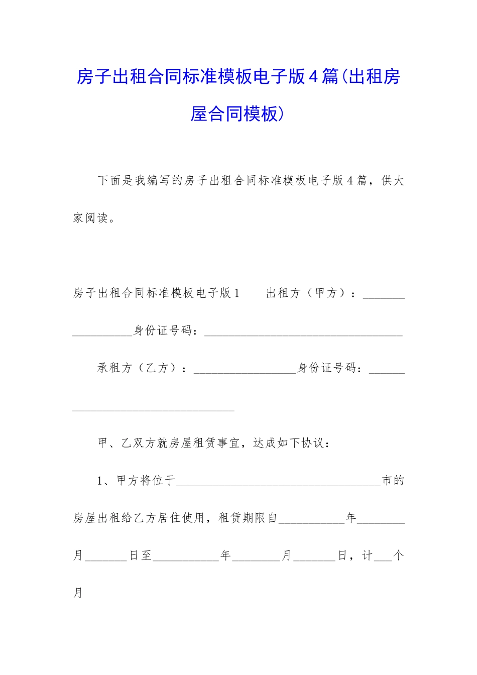 房子出租合同标准模板电子版4篇_第1页