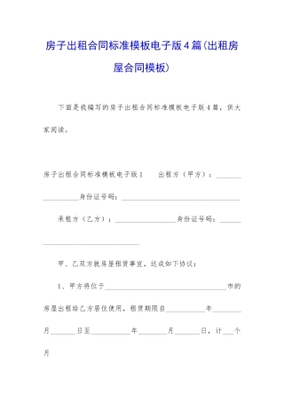 房子出租合同标准模板电子版4篇