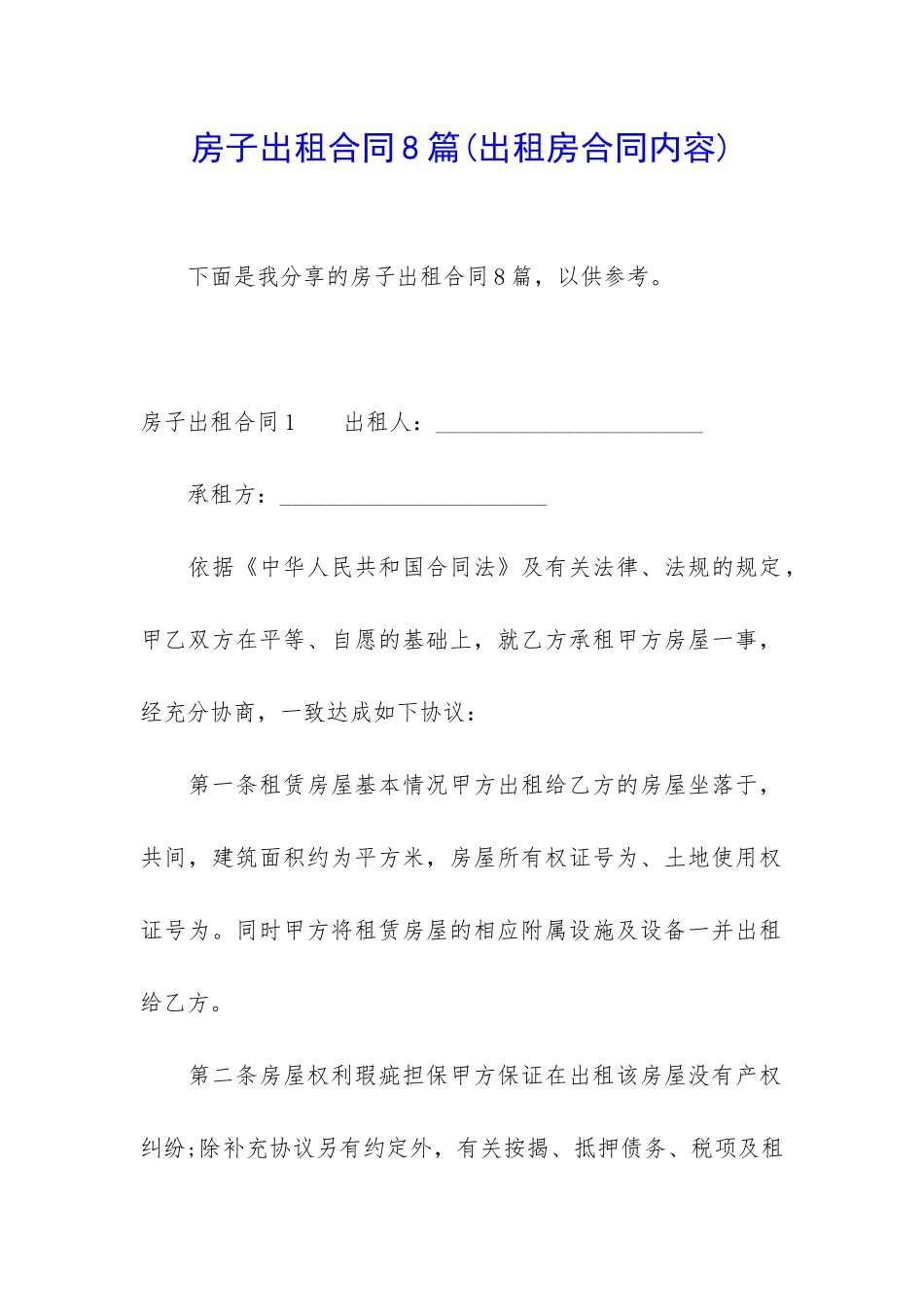房子出租合同8篇_第1页