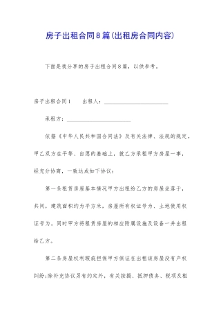 房子出租合同8篇