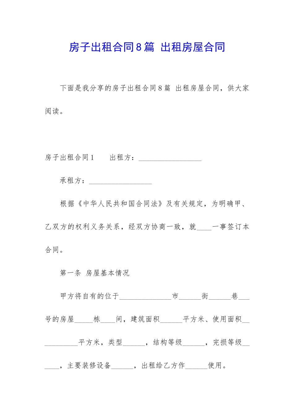 房子出租合同8篇-出租房屋合同_第1页