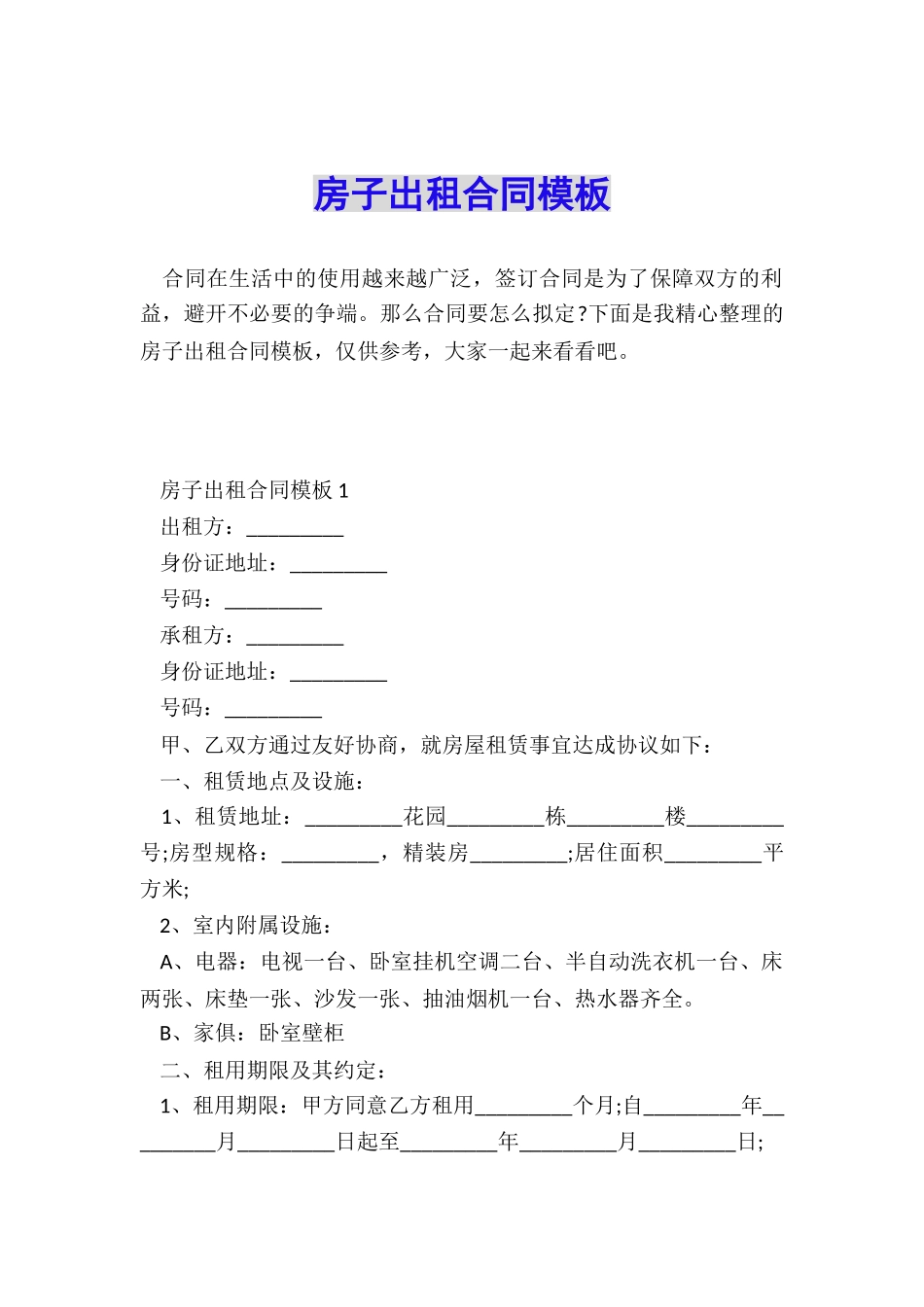 房子出租合同模板_第1页