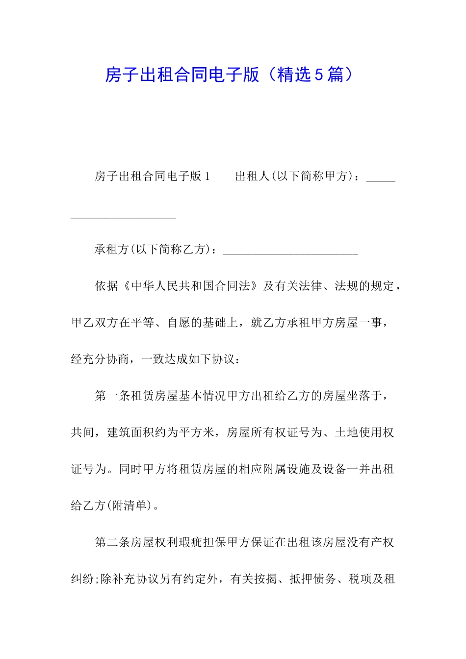 房子出租合同电子版_第1页