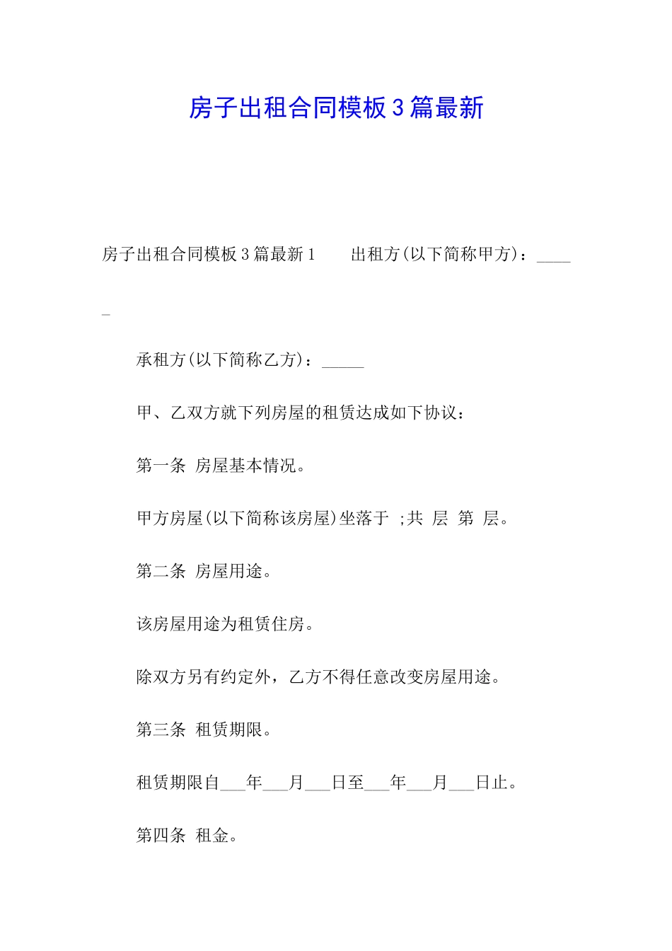 房子出租合同模板3篇最新_第1页
