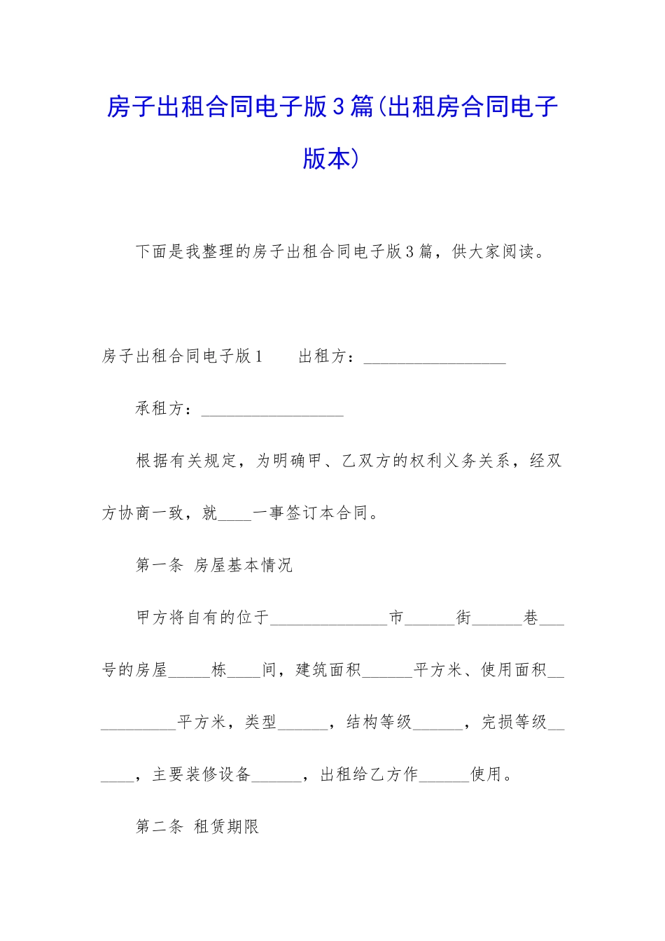 房子出租合同电子版3篇_第1页