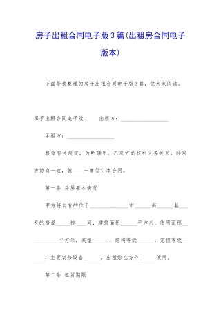 房子出租合同电子版3篇
