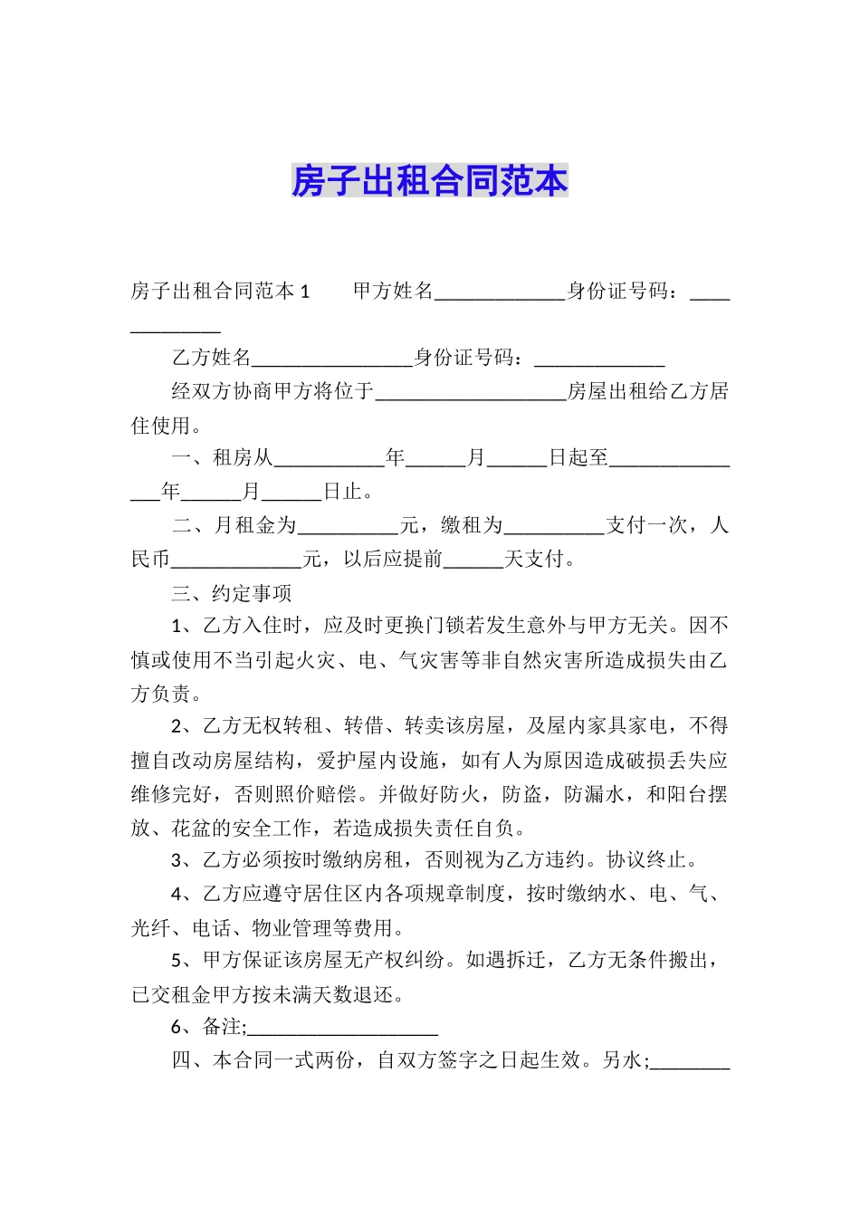 房子出租合同范本_第1页