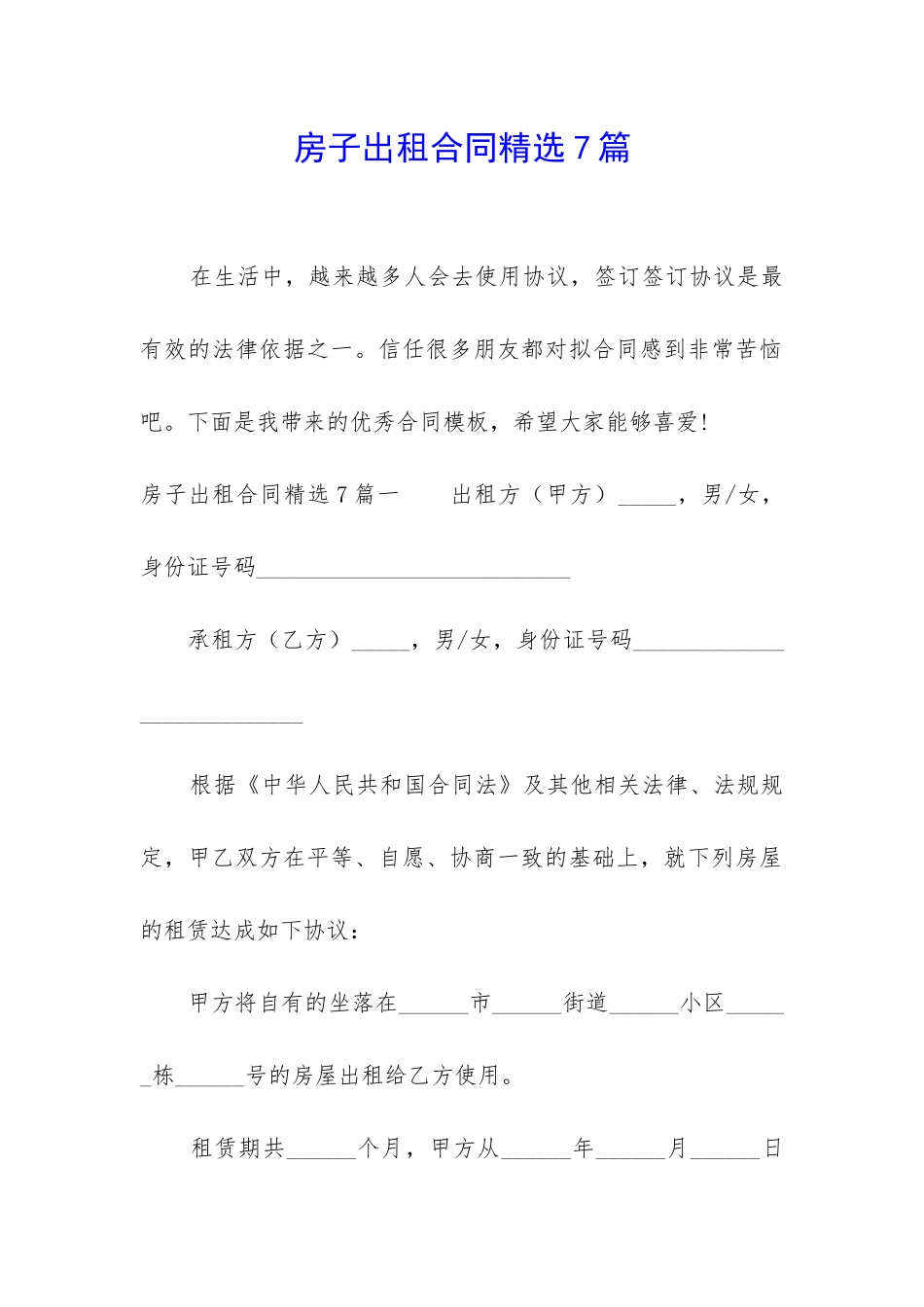 房子出租合同精选7篇_第1页