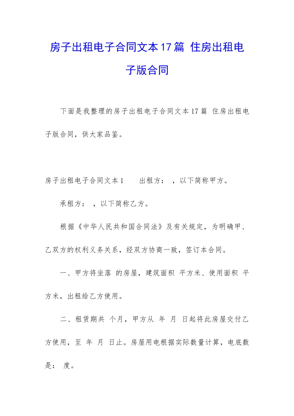 房子出租电子合同文本17篇-住房出租电子版合同_第1页