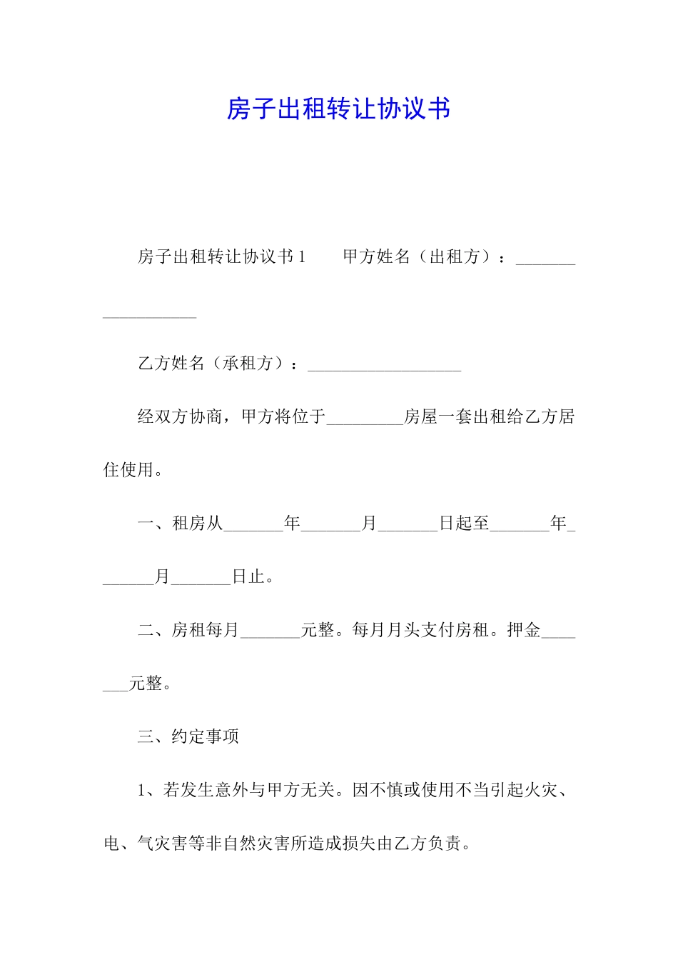 房子出租转让协议书_第1页