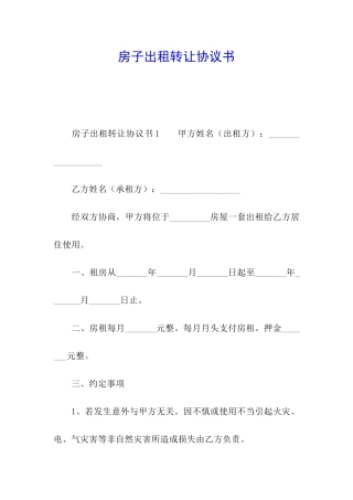 房子出租转让协议书