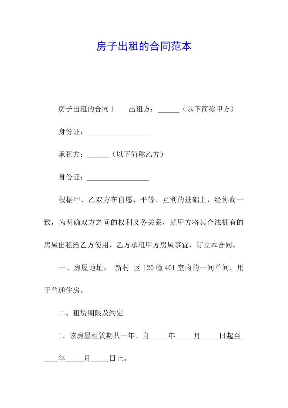 房子出租的合同范本_第1页