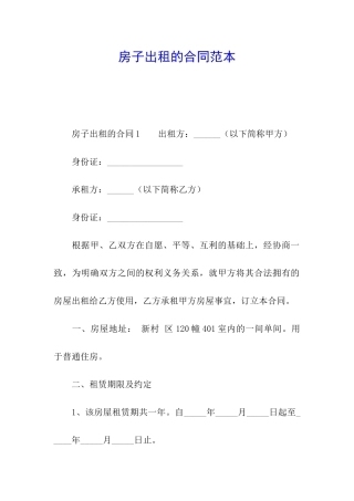 房子出租的合同范本