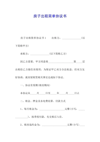 房子出租简单协议书