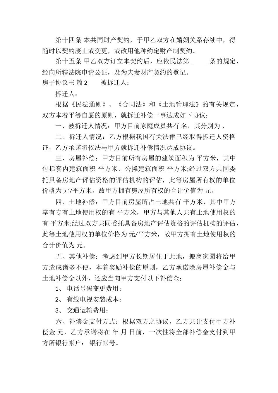 房子协议书合集5篇_第3页