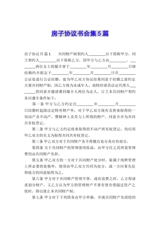 房子协议书合集5篇