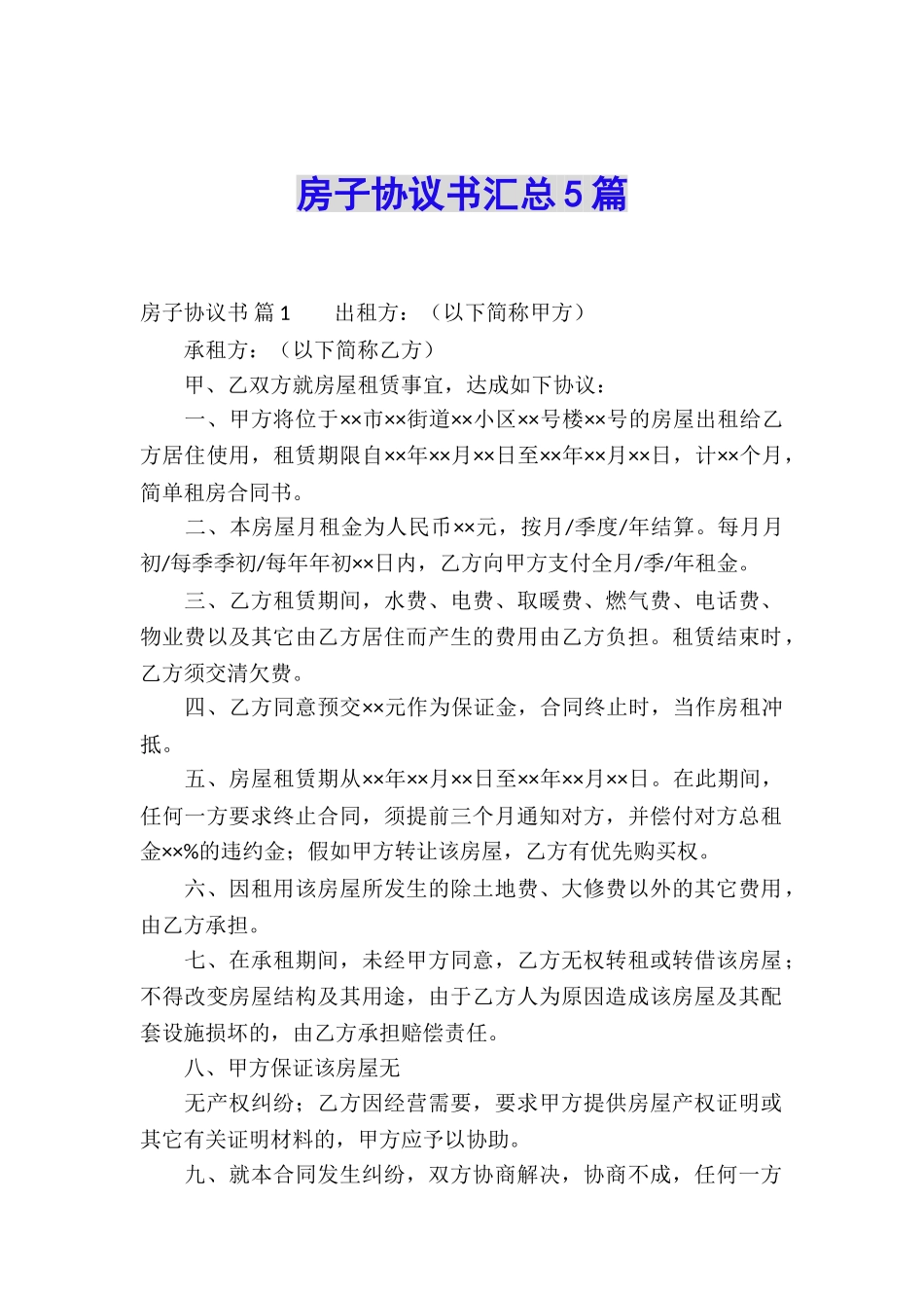 房子协议书汇总5篇_第1页