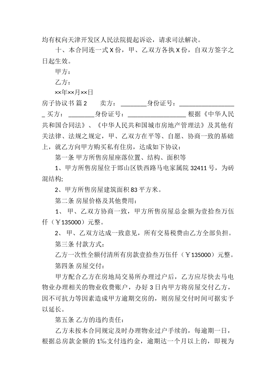 房子协议书汇总5篇_第2页