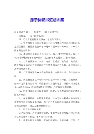 房子协议书汇总5篇