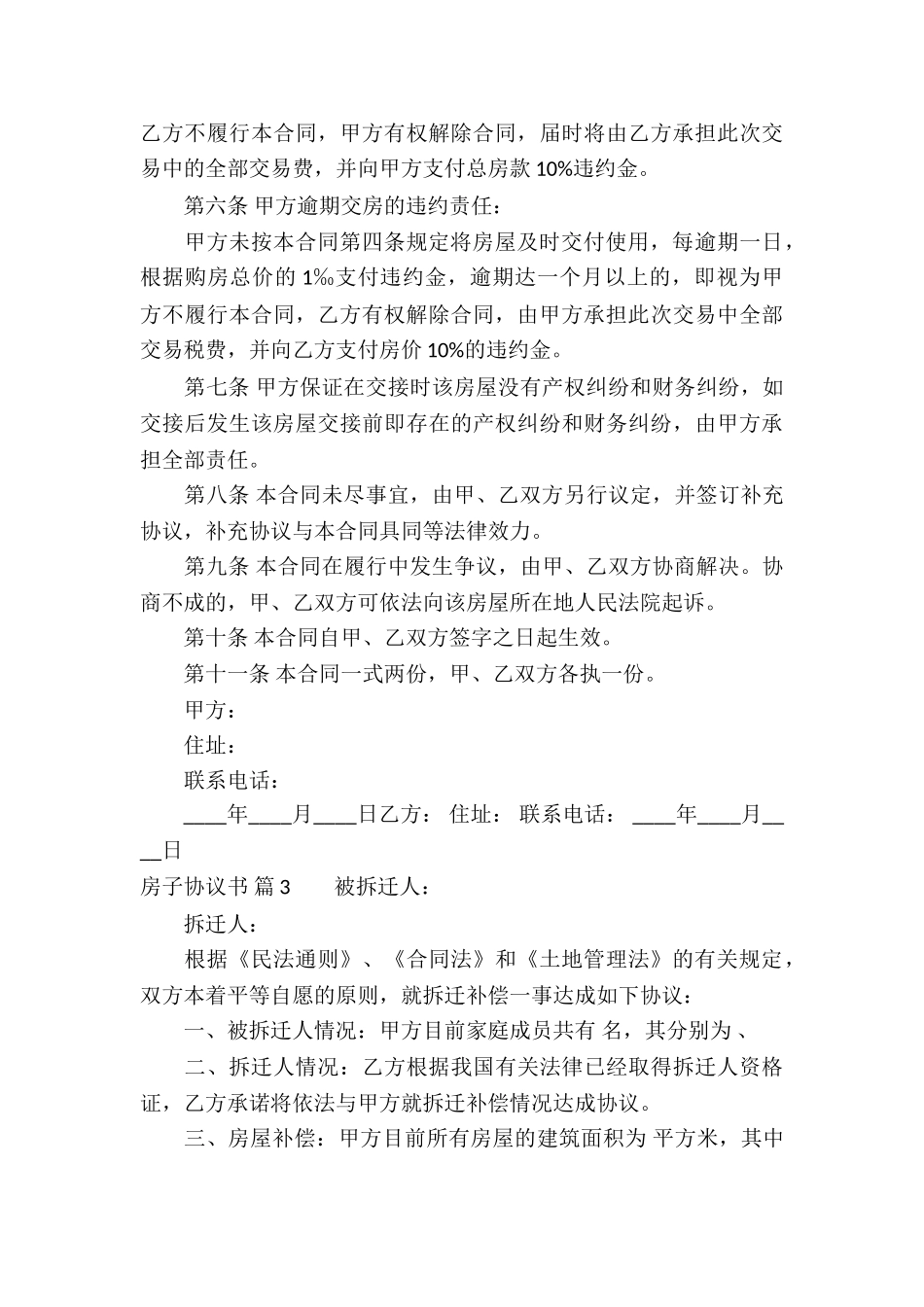 房子协议书汇总六篇_第3页