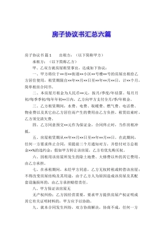 房子协议书汇总六篇