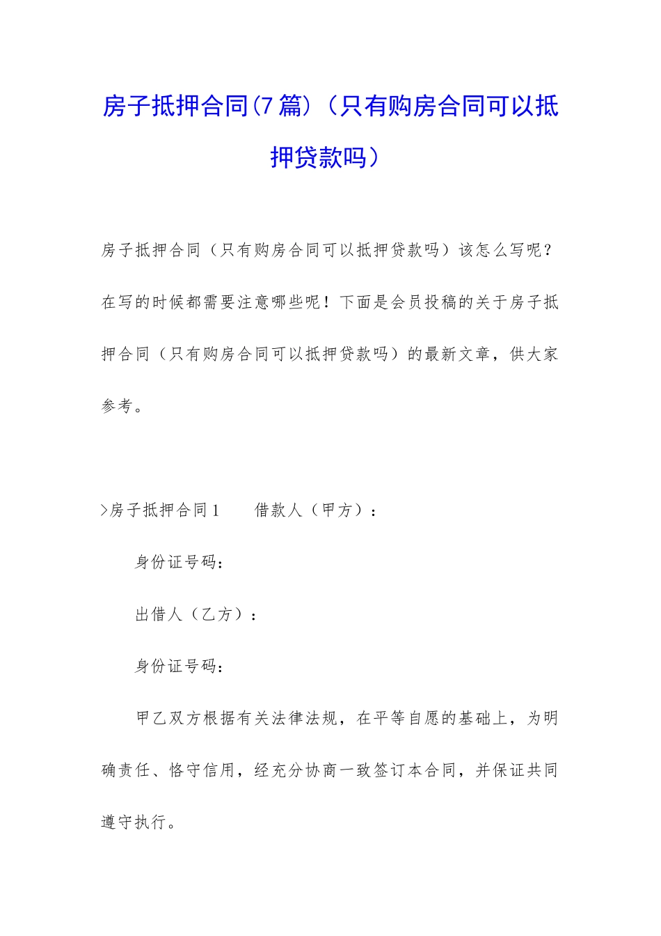 房子抵押合同(只有购房合同可以抵押贷款吗)_第1页