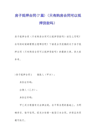 房子抵押合同(只有购房合同可以抵押贷款吗)