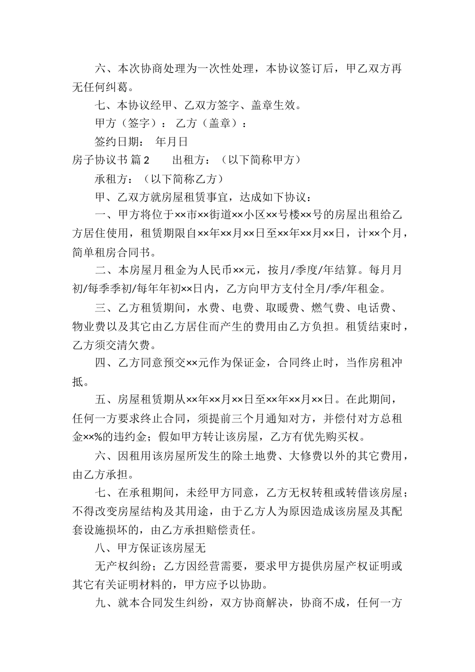 房子协议书锦集9篇_第2页