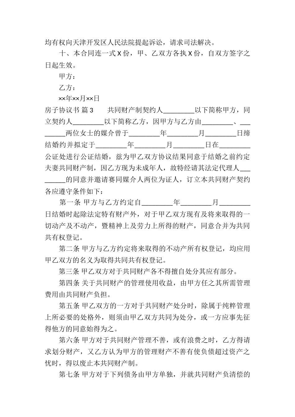 房子协议书锦集9篇_第3页