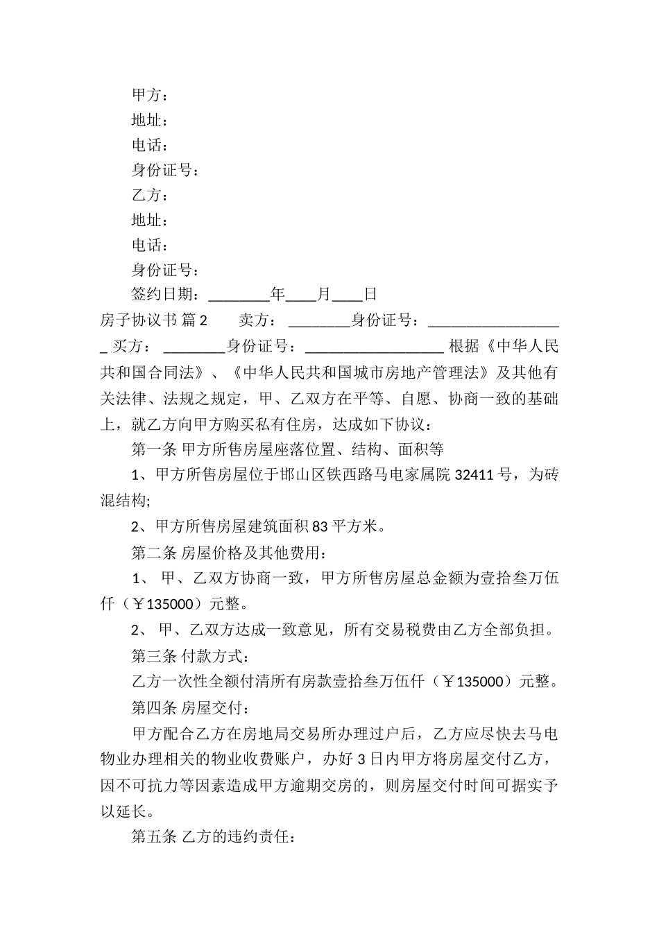 房子协议书集合8篇_第3页