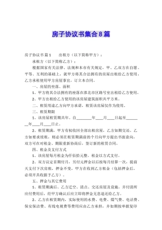 房子协议书集合8篇