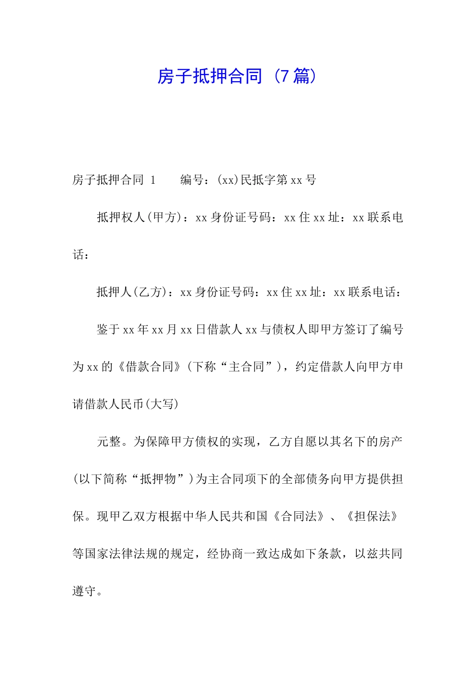 房子抵押合同-_第1页