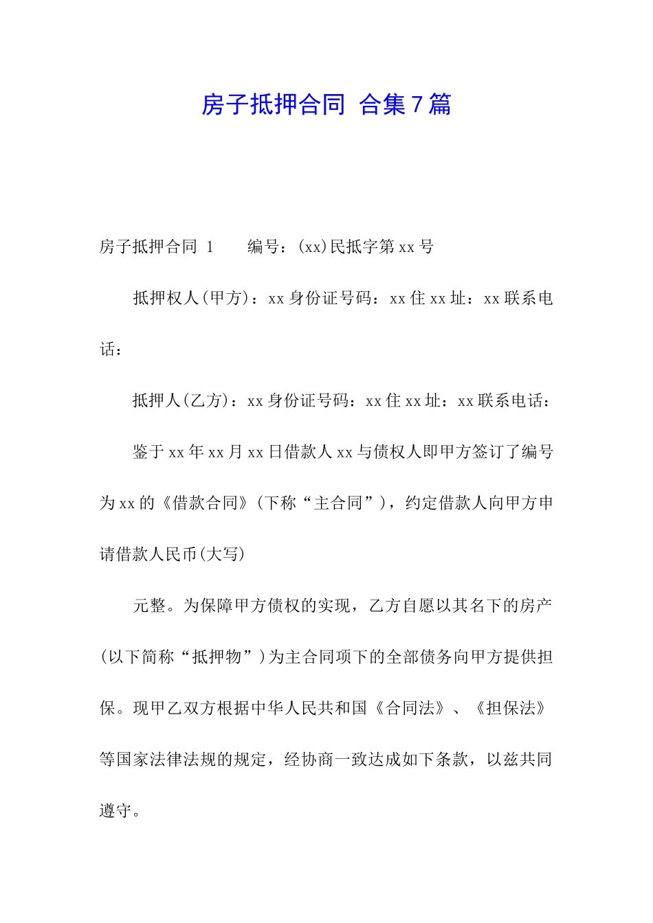 房子抵押合同-合集7篇_第1页