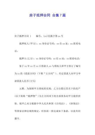 房子抵押合同-合集7篇