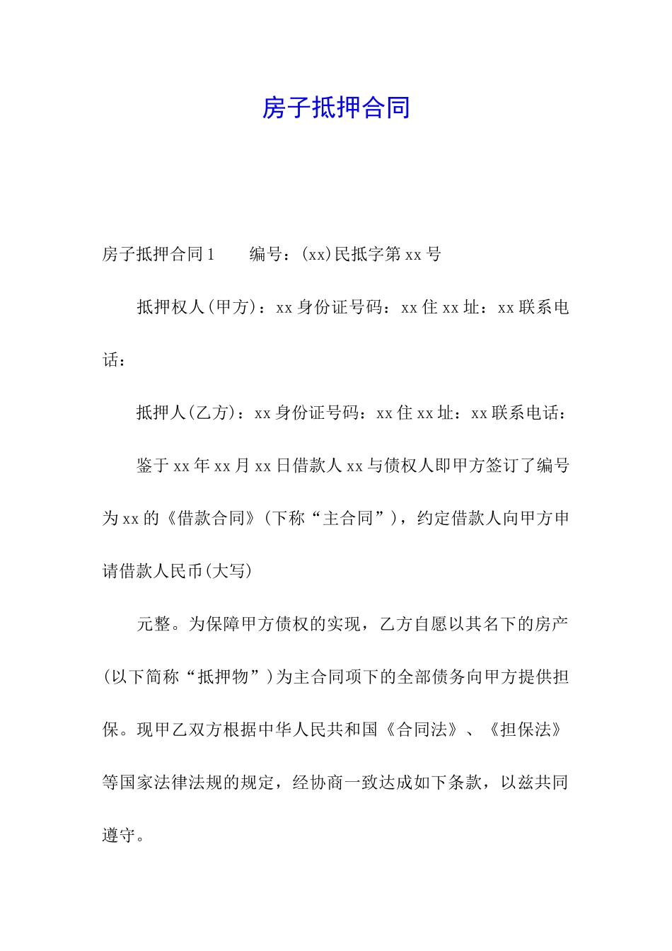 房子抵押合同_第1页