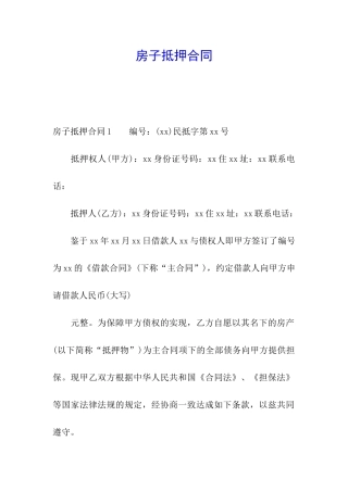 房子抵押合同