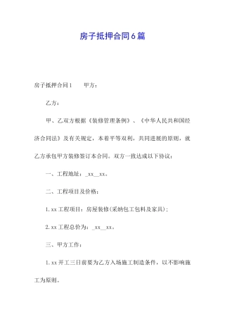 房子抵押合同6篇