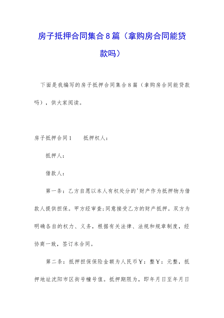 房子抵押合同集合8篇(拿购房合同能贷款吗)_第1页