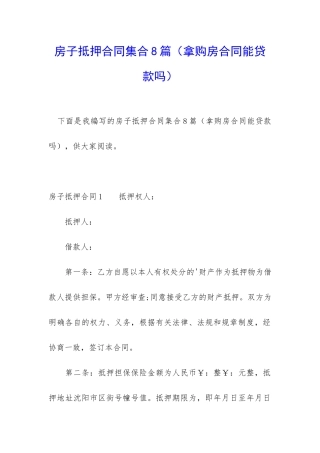 房子抵押合同集合8篇(拿购房合同能贷款吗)