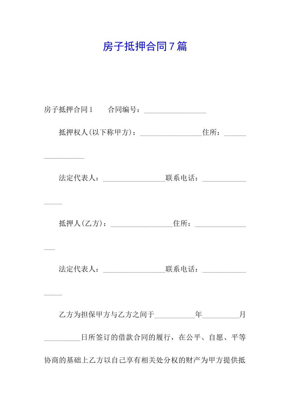 房子抵押合同7篇_第1页